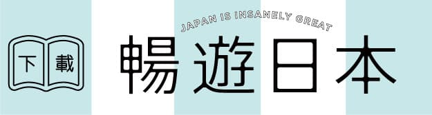 暢遊日本