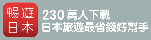 暢遊日本APP