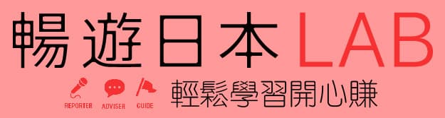 暢遊日本LAB