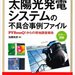 太陽光発電システムの不具合事例ファイル―PVRessQ!からの現地調査報告 | 加藤 和彦 | 本 | Amazon.co.jp