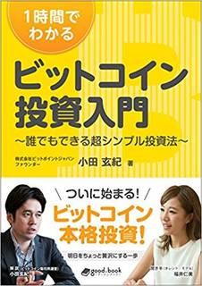 話題のビットコイン。一番カンタンな「投資」入門書が登場!