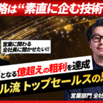 【営業のコツは素直に企む事】全社MVP受賞のベクトル社員が秘訣を語る/コンサルタントは全てに精通せよ/経営者である父から教わったこと