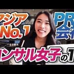 PR会社のバリキャリOLが女子の憧れすぎた。
