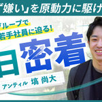 【ジョブルーティーン】ベクトル（アンティル）3年目の1日密着／PRとは多くの人の価値観を変える仕事／新卒１年目で新規事業を経験／応援される人になれ