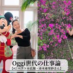 【掲載情報】『Oggi世代の仕事論』に社員インタビューが掲載されました