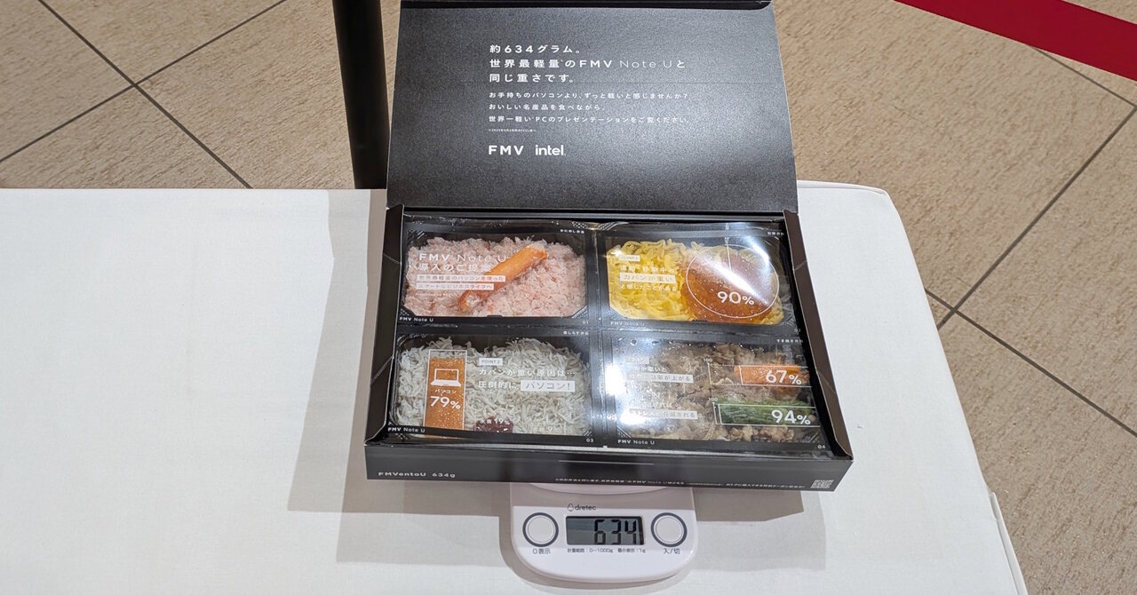 食べられるパソコン「FMVenotoU」実食レビュー　弁当と比べて分かる世界最軽量ノートPCのスゴさ（1/2 ページ） - ITmedia PC USER