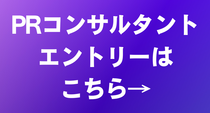 PRコンサルタント応募はこちら