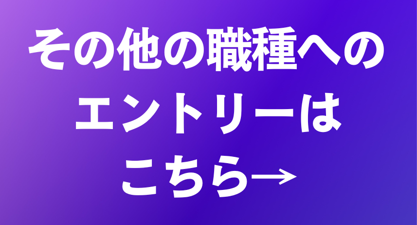 PRコンサルタント以外の職種の応募はこちら