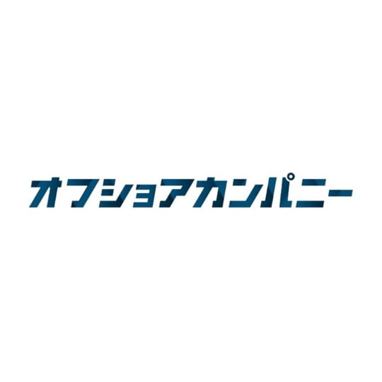 オフショアカンパニー