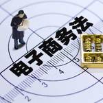 【記事コラム】遂に施行された改訂版「電商法」、困るのは「代購」を生業とするソーシャルバイヤーだけじゃない?