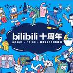 【記事コラム】10周年を迎えた動画プラットフォーム「ビリビリ動画」の歴史を振り返る