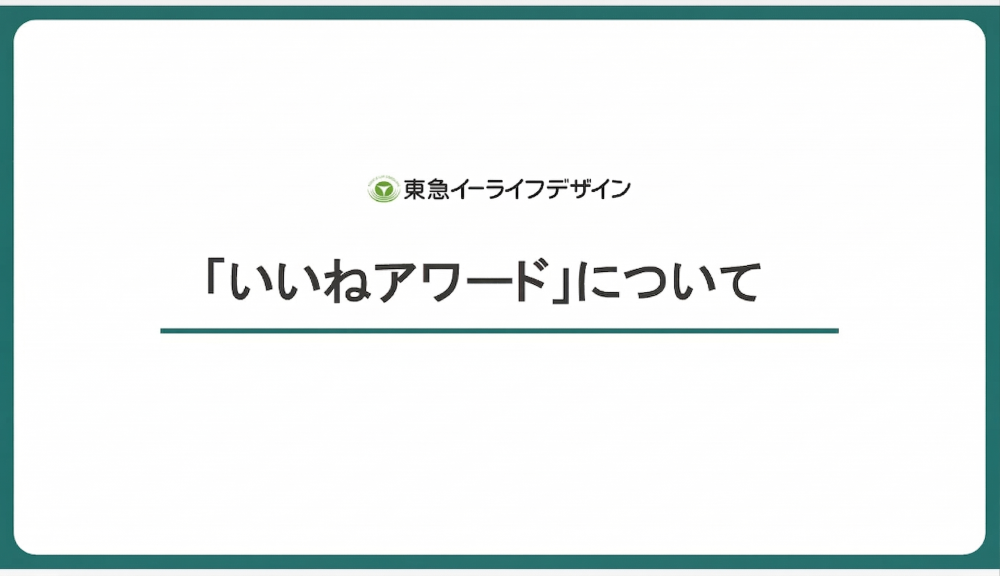 認め合い・褒め合う文化を育む！東急イーライフデザインの「いいねアワード」とは？