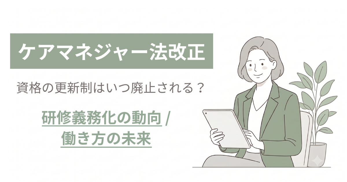 【2026年最新】ケアマネ法改正で資格の更新制はいつ廃止される？研修義務化の動向と働き方の未来を解説