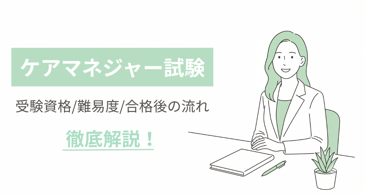 【2026年度版】ケアマネジャー(介護支援専門員)試験を徹底解説!受験資格・難易度から合格後の流れまで