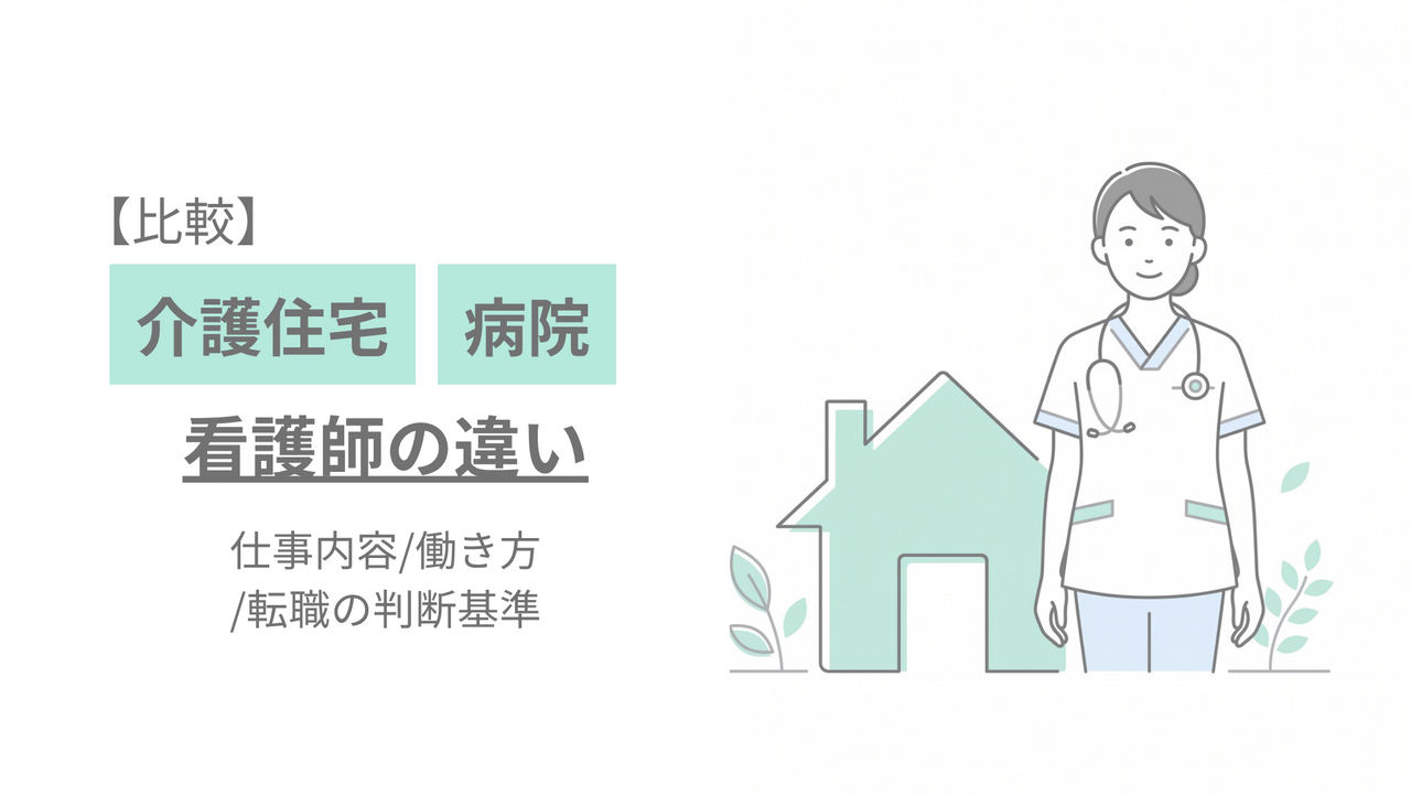 【比較】介護住宅と病院で働く看護師の違いは?仕事内容・働き方・転職の判断基準