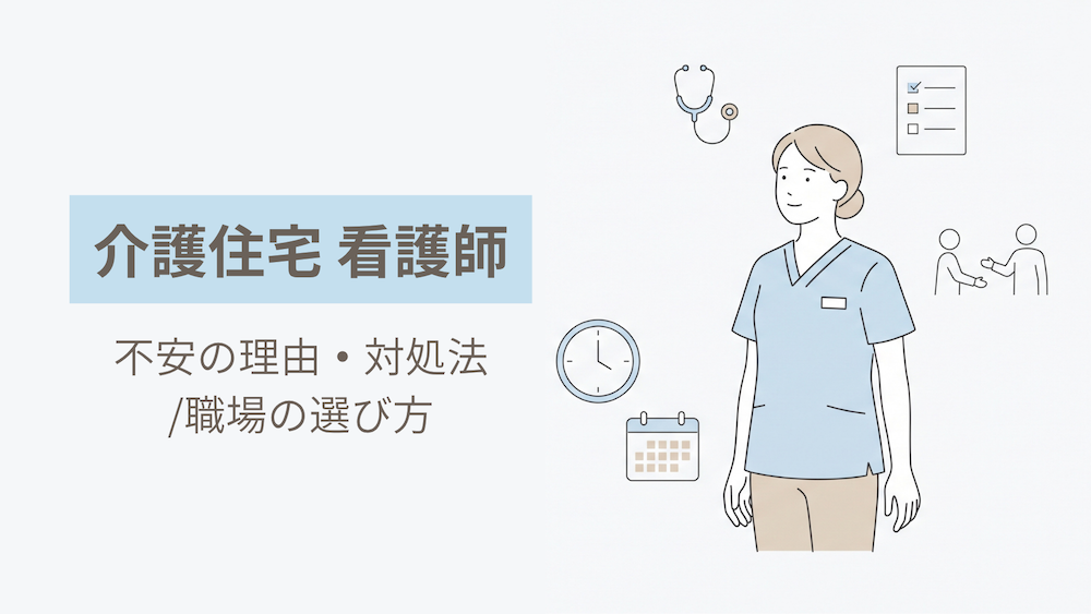 介護住宅の看護師が抱える不安の理由と対処法・安心して働ける職場の選び方