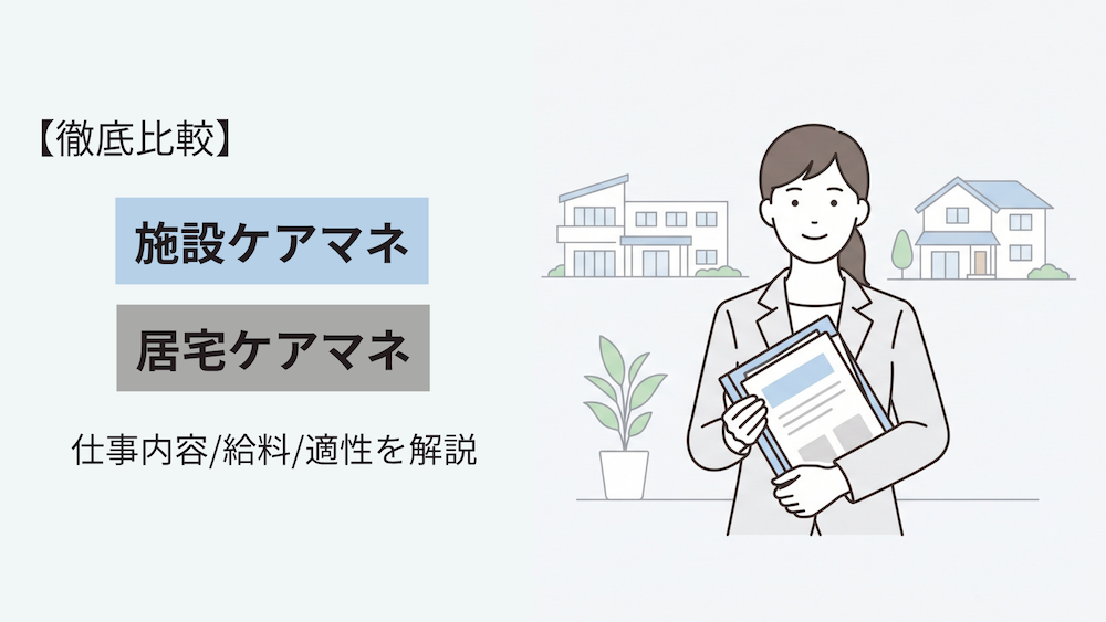 【徹底比較】施設ケアマネと居宅ケアマネの違いとは?仕事内容・給与・適性を解説