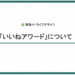 認め合い・褒め合う文化を育む！東急イーライフデザインの「いいねアワード」とは？ - E-LIFE STYLE（イーライフスタイル）｜しごとを、くらしを、デザインする。