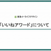 認め合い・褒め合う文化を育む！東急イーライフデザインの「いいねアワード」とは？