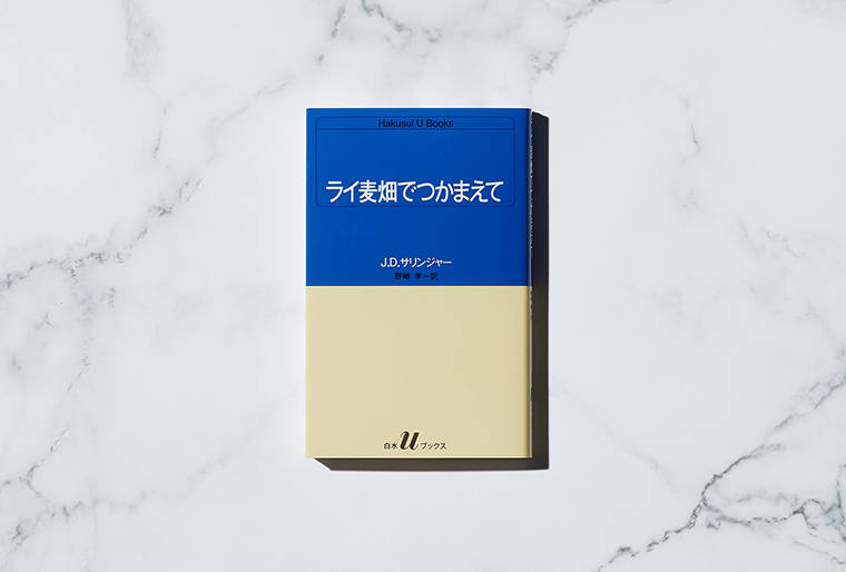 避けていては見えないものがある 『ライ麦畑でつかまえて』J.D.サリンジャー 哲学者・鞍田崇