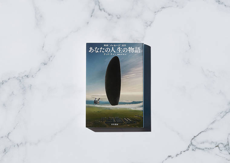 未来を知るという経験は、生き方を変えるのか 『あなたの人生の物語』テッド・チャン