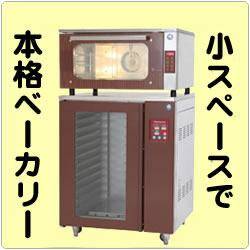 オーブンとホイロとの組合せ イージーベイク システム 飲食業界 Com
