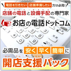 必要なものだけを、安く・早く・簡単に !! お店の電話ドットコムの 