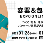 容器&包装 EXPO ONLINE が開催されます !!