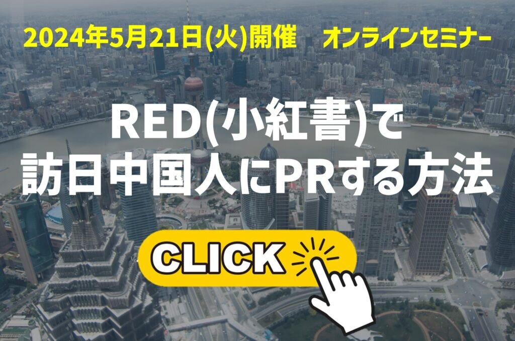 5/21開催セミナー REDで訪日中国人にPRする方法新しい記事