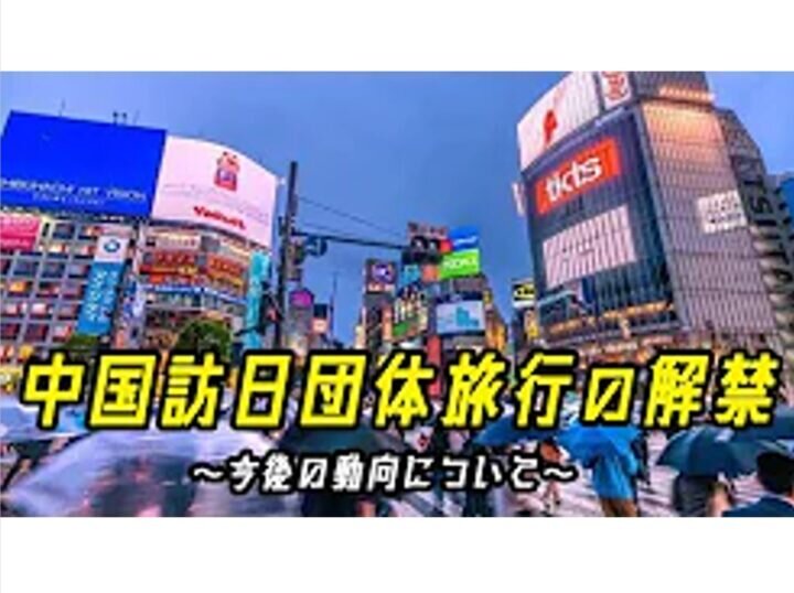 2023-08 中国訪日団体旅行の解禁後動向について