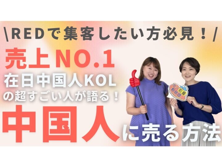 2023-04 小紅書（RED）のTOP KOLに直撃！