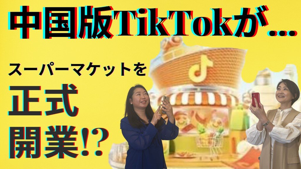 2023-03 中国のTikTokがネットスーパーを開始
