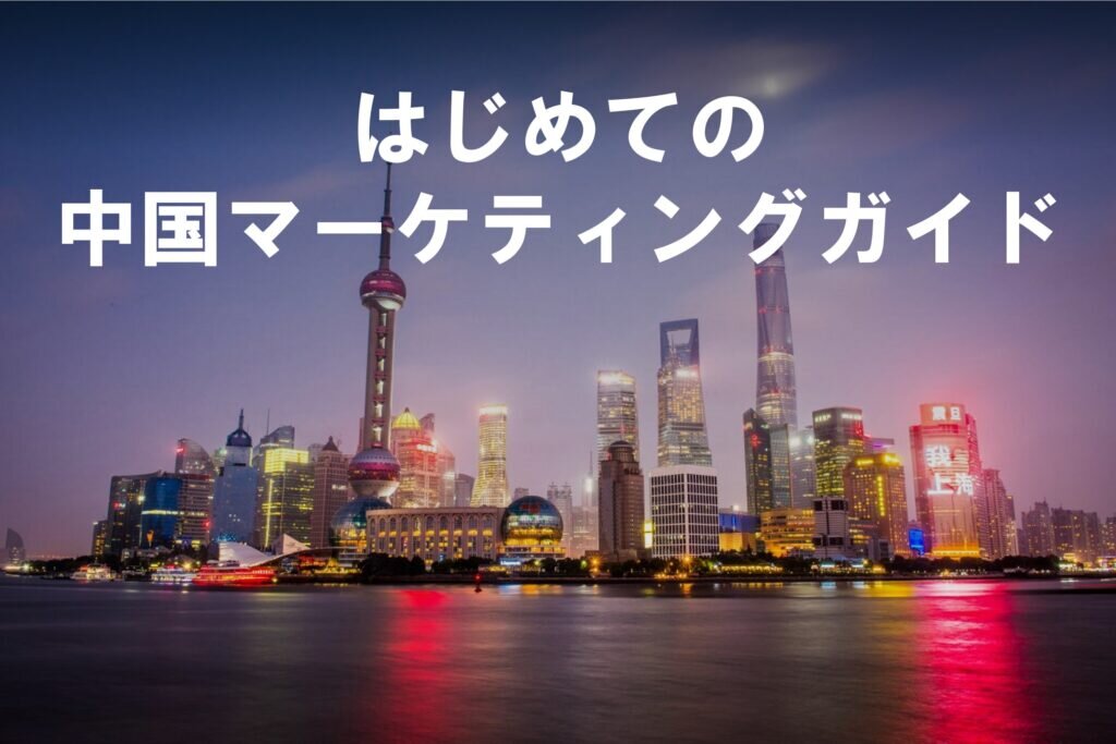 【失敗しない】中国マーケティングガイド
