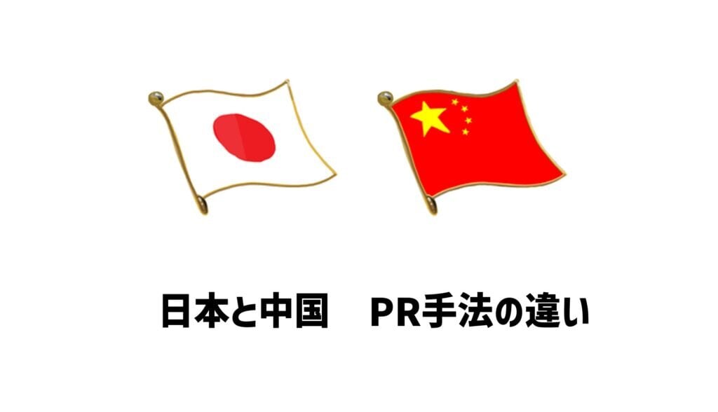 日本と中国のPR手法の違いとは何か？