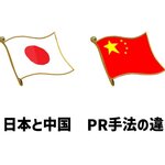 日本と中国のPR手法の違いとは何か？