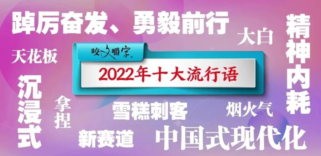 【2022年版】中国の流行語ランキングから世相を分析してみた