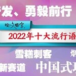 【2022年版】中国の流行語ランキングから世相を分析してみた