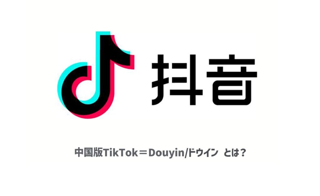 抖音/Douyin（中国版TikTok）の魅力と企業アカウント開設方法