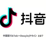 抖音/Douyin（中国版TikTok）の魅力と企業アカウント開設方法