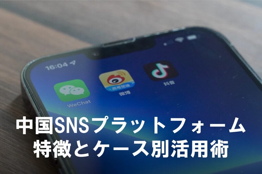 【保存版】中国SNSプラットフォーム7つの特徴とケース別活用術