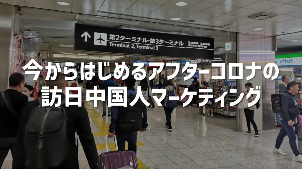 今からはじめる訪日中国人向けデジタルマーケティング