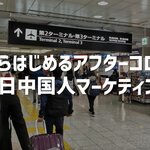 今からはじめる訪日中国人向けデジタルマーケティング