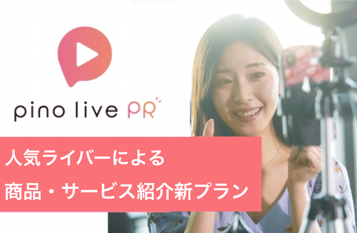 ⼈気ライバーのライブ配信中に商品・サービス等を紹介する「pino live PR」提供開始