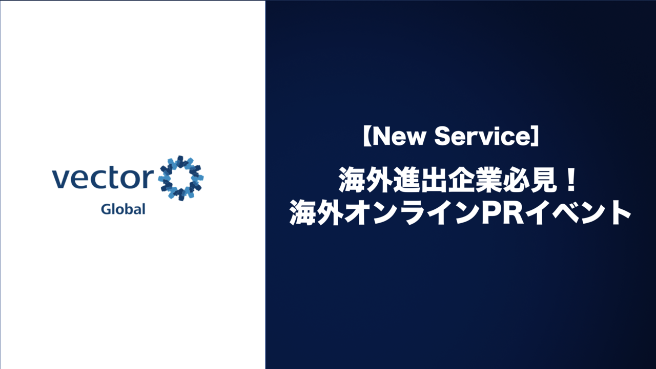 海外進出する企業必見！「海外オンラインPRイベント」サービスを提供開始