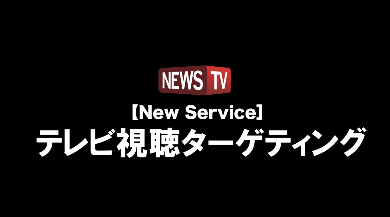 NewsTVが新サービス「テレビデータ視聴ターゲティング」の提供開始