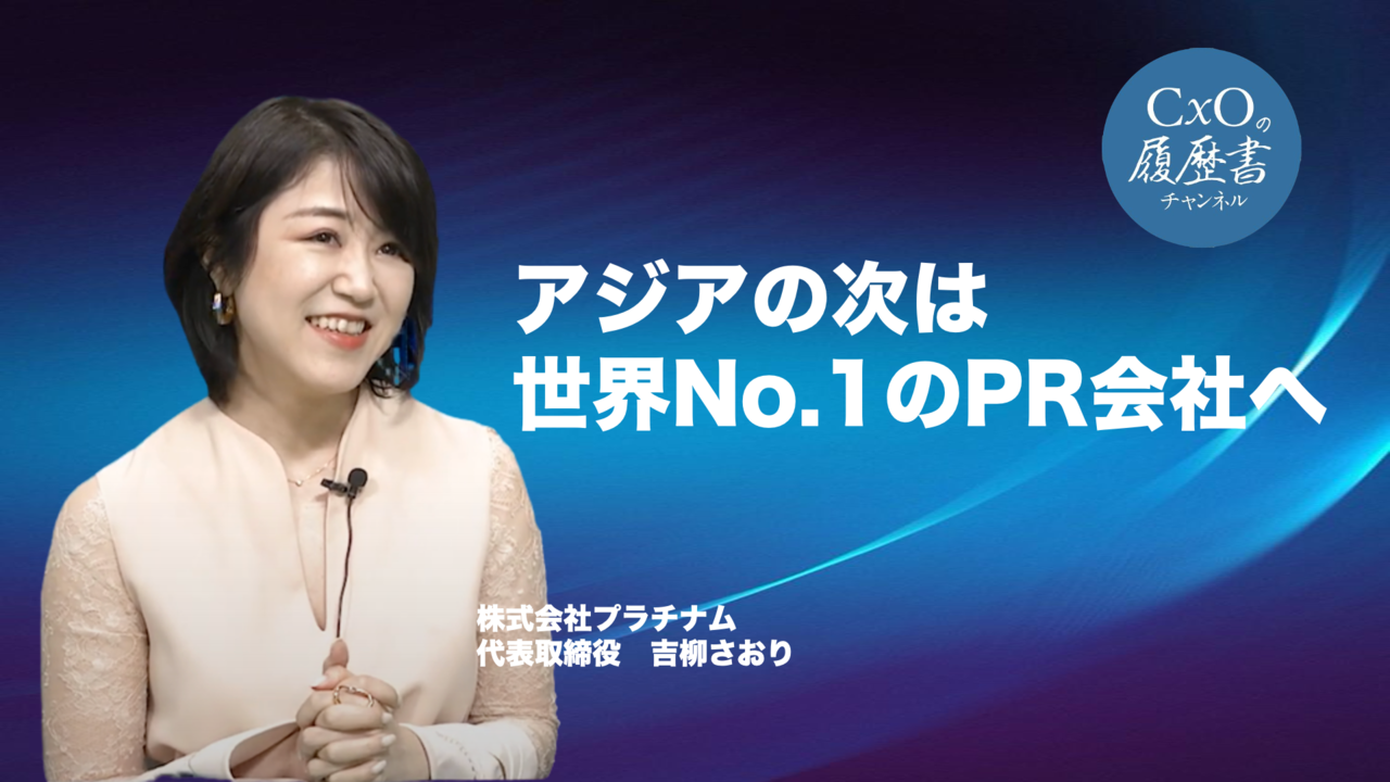 プラチナム代表の吉柳がCxOの履歴書チャンネルに出演！「アジアの次は世界No,1のPR会社へ」」