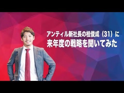 アンティル新社長桂俊成&イニシャル社長堀井優の飲み会に潜入！新生アンティルの戦略とは？