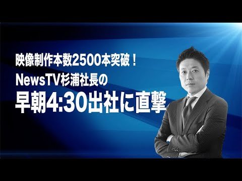【vector`s news】NewsTV映像制作本数2500本突破！杉浦社長の早朝4:30出社に直撃インタビュー