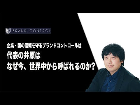 【vector`s news】業績好調の井原社長に直撃！企業・国の信頼を守るブランドコントロール社とは？