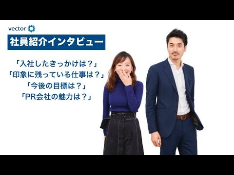 【vector`s news】社員紹介インタビュー